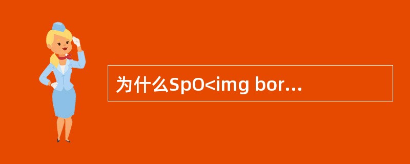 为什么SpO<img border="0" style="width: 10px; height: 16px;" src="https://im