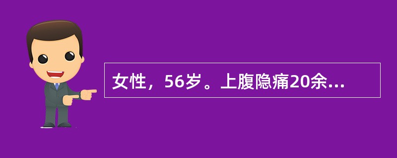 女性，56岁。上腹隐痛20余年。进食及服用抗酸药物后，腹痛可暂缓解。近半年，疼痛发作较无规律，口服抗酸药疼痛未见缓解，伴纳差，体重减轻约5kg，今早排柏油样便3次。此类患者一次出血量通常不超过