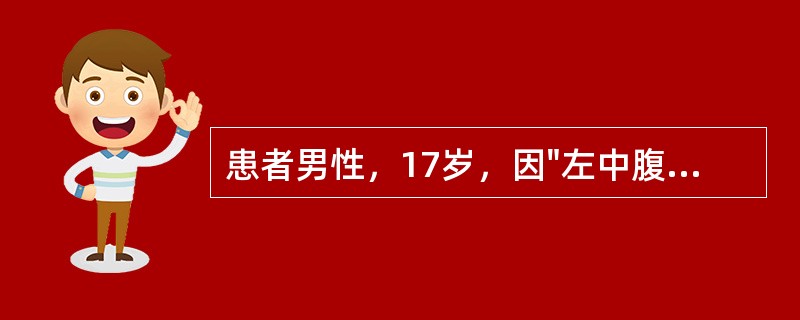 患者男性，17岁，因"左中腹刀刺伤4小时"入院。查体：P102次/分，R22次/分，BP100/65mmHg，神清，心肺听诊未见异常。腹平，左中腹可见3cm伤口，少许渗血。左中腹及