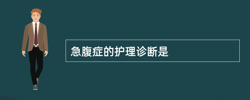 急腹症的护理诊断是