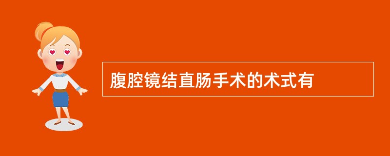 腹腔镜结直肠手术的术式有