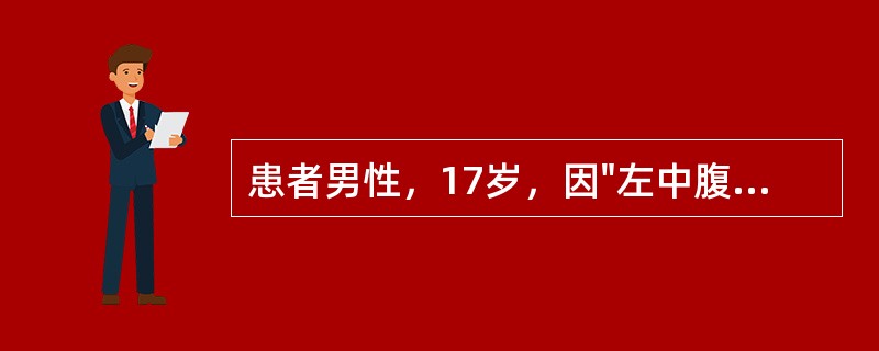 患者男性，17岁，因"左中腹刀刺伤4小时"入院。查体：P102次/分，R22次/分，BP100/65mmHg，神清，心肺听诊未见异常。腹平，左中腹可见3cm伤口，少许渗血。左中腹及