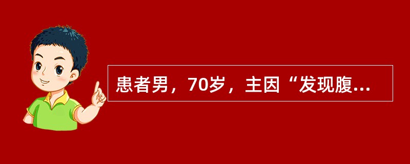 患者男，70岁，主因“发现腹部搏动性肿物7个月”入院。超声及CTA提示：腹主动脉瘤，最大直径为6.0cm，累及右髂总动脉，瘤径5cm，患者有冠心病史3年，冠脉支架植入术后2年，目前偶有活动后心悸不适。
