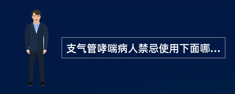 支气管哮喘病人禁忌使用下面哪个药()