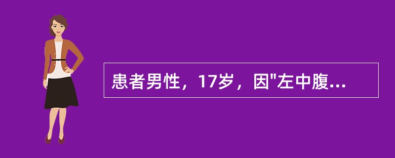患者男性，17岁，因"左中腹刀刺伤4小时"入院。查体：P102次/分，R22次/分，BP100/65mmHg，神清，心肺听诊未见异常。腹平，左中腹可见3cm伤口，少许渗血。左中腹及