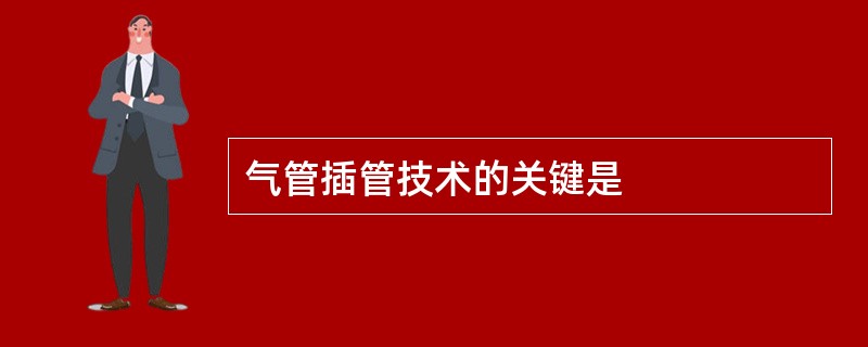 气管插管技术的关键是