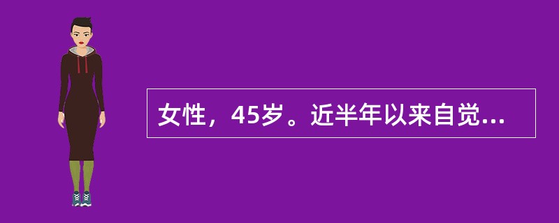 女性，45岁。近半年以来自觉上腹部隐痛不适，食欲减退，全身乏力，间断解柏油样黑便，无呕血，体重下降约5kg。既往无胃病史。查体：上腹部轻压痛，肝脾未触及，无移动性浊音，大便潜血试验（+）。根据患者情况