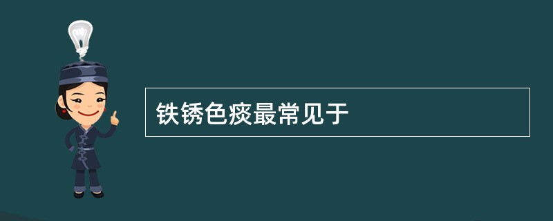 铁锈色痰最常见于