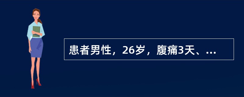 患者男性，26岁，腹痛3天、伴发冷、发热、腹泻。查体：T39.5℃，腹肌紧张，全腹有压痛、反跳痛，无移动性浊音，肠鸣音减弱。血常规：WBC15.3×10<img border="0&q