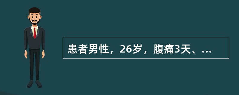 患者男性，26岁，腹痛3天、伴发冷、发热、腹泻。查体：T39.5℃，腹肌紧张，全腹有压痛、反跳痛，无移动性浊音，肠鸣音减弱。血常规：WBC15.3×10<img border="0&q