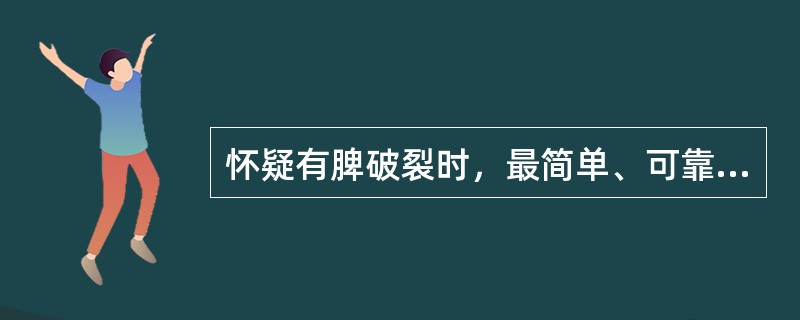 怀疑有脾破裂时，最简单、可靠的诊断方法是