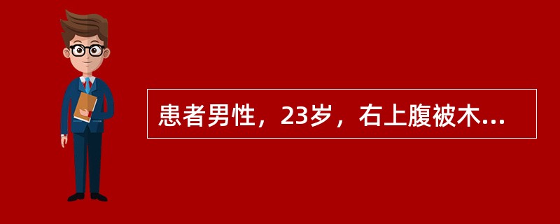 患者男性，23岁，右上腹被木棒钝器伤后24小时，右上腹疼痛进行性加重伴呕吐1小时而急诊入院。右上腹疼痛向右腰部和右睾丸放射，频繁呕吐，呕吐物为血性，量约200ml。无便血。查体：体温38.7℃，血压9