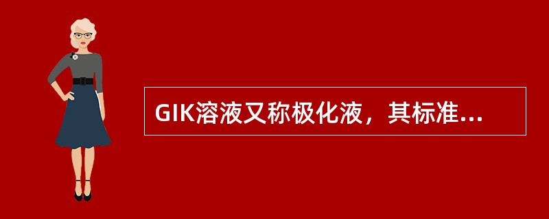 GIK溶液又称极化液，其标准组成为()