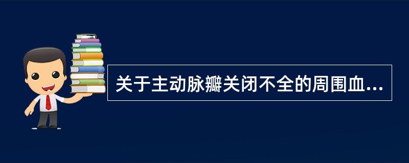 关于主动脉瓣关闭不全的周围血管体征，错误的是