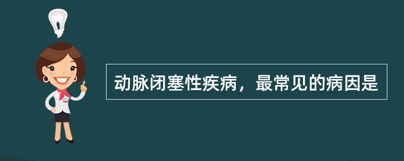 动脉闭塞性疾病，最常见的病因是