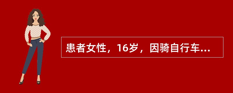 患者女性，16岁，因骑自行车下坡时摔倒20分钟，右侧腹部被车把顶撞就诊。查体：生命体征平稳，心肺（-），肝脾（-），右侧中腹部皮肤青紫瘀斑，局部肿胀，压痛、反跳痛、肌紧张，无皮下捻发音，移动性浊音（-