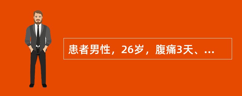 患者男性，26岁，腹痛3天、伴发冷、发热、腹泻。查体：T39.5℃，腹肌紧张，全腹有压痛、反跳痛，无移动性浊音，肠鸣音减弱。血常规：WBC15.3×10<img border="0&q