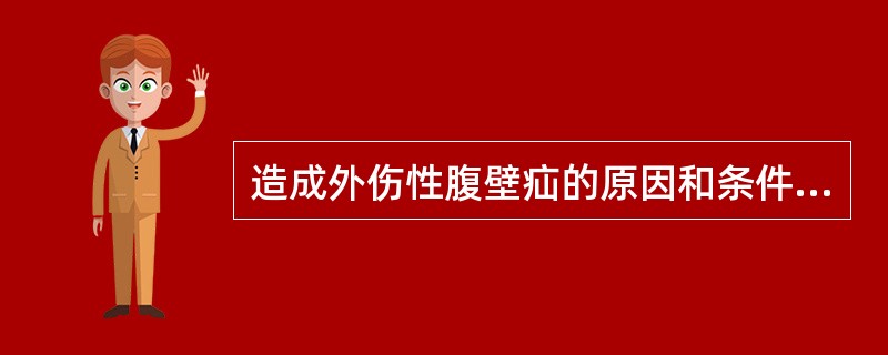 造成外伤性腹壁疝的原因和条件是（）