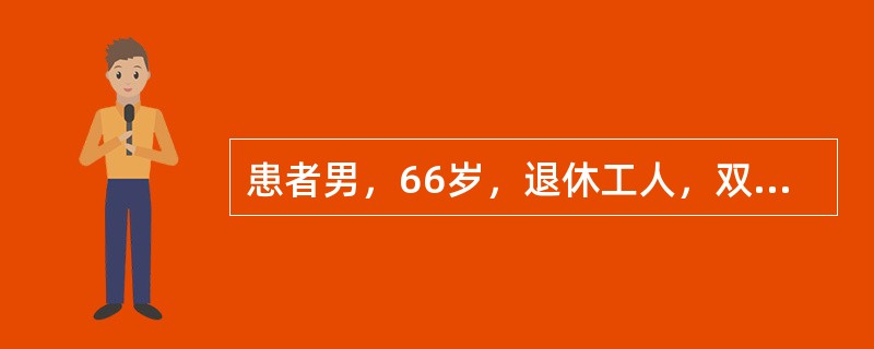 患者男，66岁，退休工人，双下肢间歇性跛行5年，伴凉、麻不适1年、静息痛1个月。既往有长期高血压、高脂血症病史。查体：双下肢皮肤温度低，肤色略苍白，体毛稀疏脱落，趾甲增厚，双股、腘、胫前、胫后动脉搏动