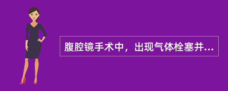 腹腔镜手术中，出现气体栓塞并发症后应采取的措施是