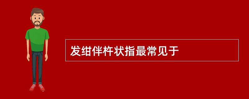 发绀伴杵状指最常见于