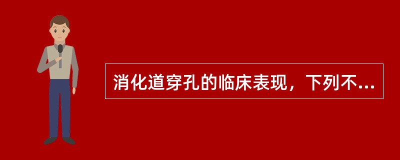 消化道穿孔的临床表现，下列不正确的是
