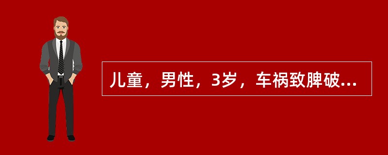 儿童，男性，3岁，车祸致脾破裂5小时，血压进行性下降，首选的治疗方式是