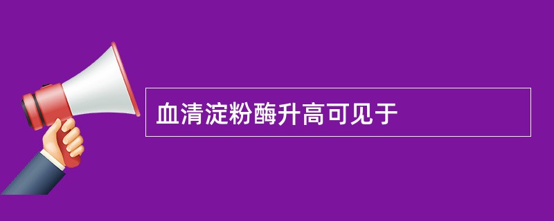血清淀粉酶升高可见于