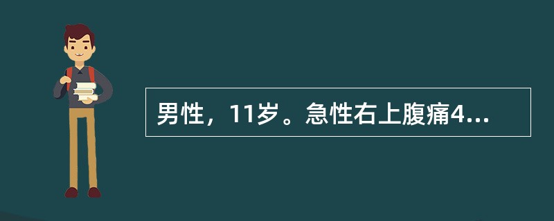 男性，11岁。急性右上腹痛4天入院，腹痛为钻顶痛和绞痛，间断发作；查体：体温37.8℃，右上腹深压痛，无肌紧张、反跳痛。应考虑为