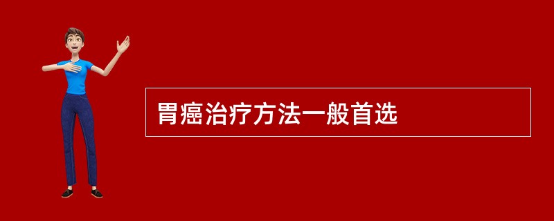 胃癌治疗方法一般首选