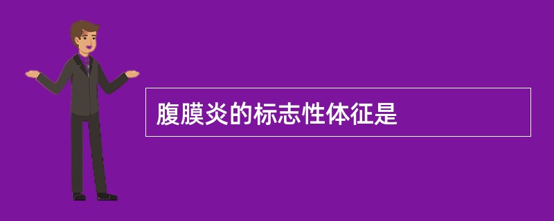 腹膜炎的标志性体征是