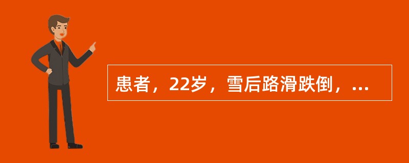 患者，22岁，雪后路滑跌倒，背部撞到栏杆上，未倒地。有轻微不适感，但不影响日常工作，晚上洗澡时发现撞在栏杆处有大片淤血。查体：血压120/75mmHg，心率75次/min，呼吸12次/min，体温37