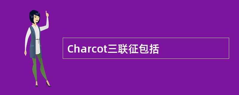 Charcot三联征包括