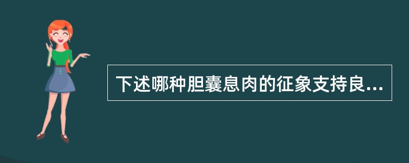 下述哪种胆囊息肉的征象支持良性息肉的诊断