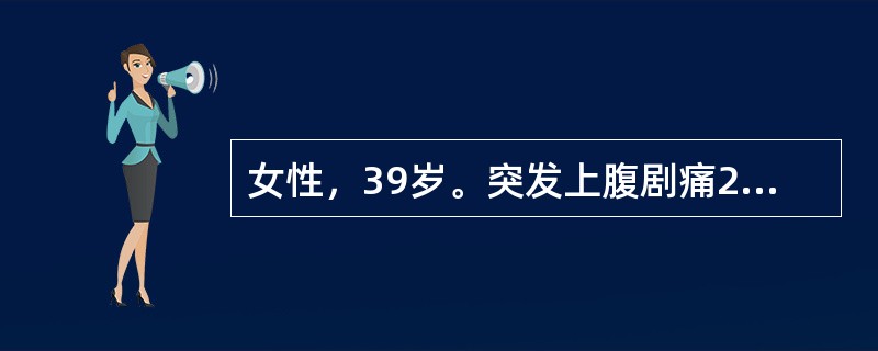 女性，39岁。突发上腹剧痛2小时。查体：板状腹，全腹压痛、反跳痛，左上腹最为明显，怀疑上消化道穿孔，为进一步明确诊断，应首选