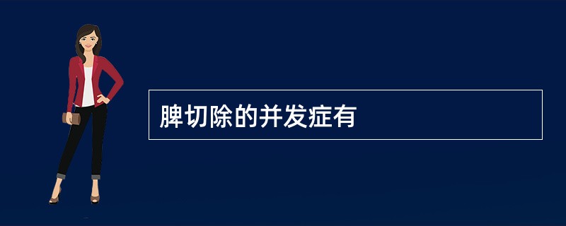 脾切除的并发症有