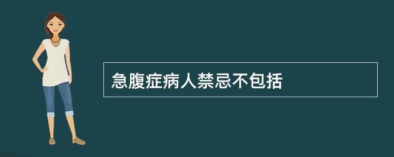 急腹症病人禁忌不包括