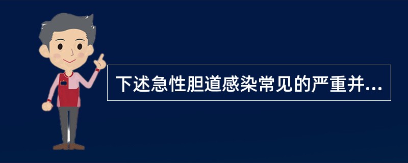 下述急性胆道感染常见的严重并发症中，应排除