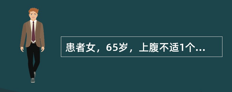 患者女，65岁，上腹不适1个月余，伴乏力、消瘦，患胆囊结石多年。查体：皮肤巩膜无明显黄染，腹部无压痛。实验室检查：CA19-9375U/ml；B超示：胆囊颈部局限性增厚，范围约3cm，内有血流信号；胆