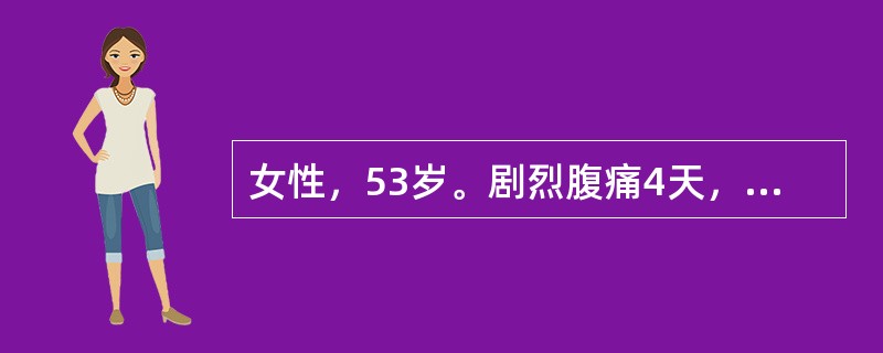 女性，53岁。剧烈腹痛4天，查体：体温39.8℃，右上腹可扪及肿块，触痛明显，Murphy征(+)血清胆红素50μmol/L，血白细胞数20×10<img border="0"