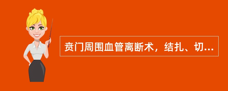 贲门周围血管离断术，结扎、切断高位食管支至贲门上方