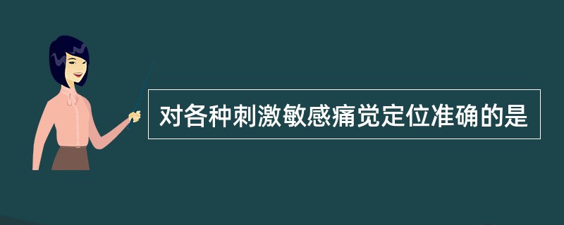 对各种刺激敏感痛觉定位准确的是