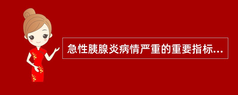 急性胰腺炎病情严重的重要指标是（）