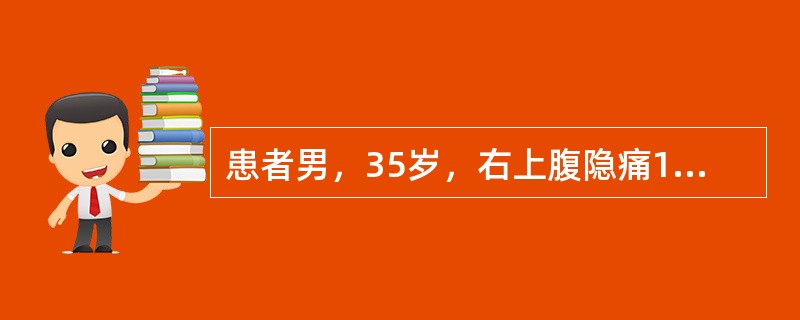 患者男，35岁，右上腹隐痛1个月余，突发腹痛1h，轻度贫血貌，血压12/8kPa（90/60mmHg)，巩膜轻度黄染。肝右肋下2cm，质硬，触痛，脾未及，腹部弥漫性压痛，可疑反跳痛，腹腔积液征阳性。应