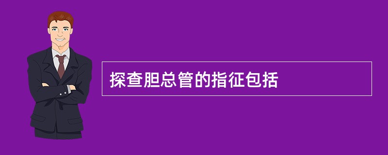 探查胆总管的指征包括