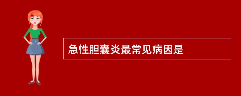 急性胆囊炎最常见病因是