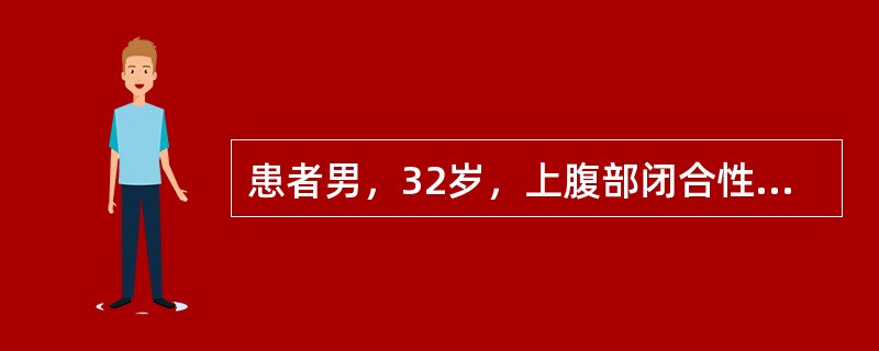 患者男，32岁，上腹部闭合性损伤2h，出现头晕、心悸等不适，查体：T37.5℃，P120次/min，R26次/min，BP90/50mmHg。上腹部压痛（＋），肌紧张（＋），无反跳痛。予纠正休克等治疗