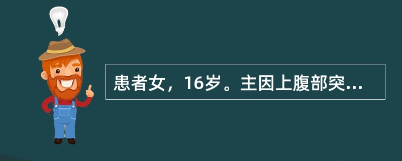 患者女，16岁。主因上腹部突发剧烈钻顶样疼痛2h，疼痛向肩背部放射，伴恶心呕吐，无发热或黄疸。既往无消化性溃疡病史。急诊应尽快做的处理包括(提示患者白细胞计数正常，嗜酸性粒细胞计数升高，血淀粉酶正常，