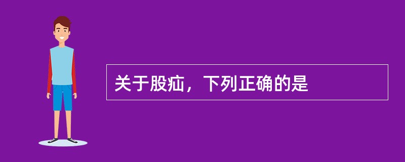 关于股疝，下列正确的是