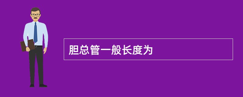 胆总管一般长度为